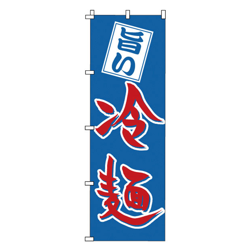 のぼり　1-219　冷麺  1袋（ご注文単位1袋）【直送品】