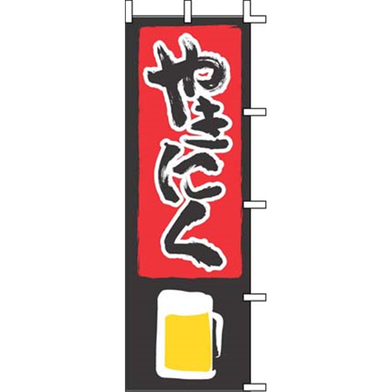 のぼり　J05-0027　やきにく  1袋（ご注文単位1袋）【直送品】