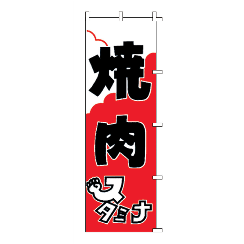 のぼり　F-303　焼肉  1袋（ご注文単位1袋）【直送品】