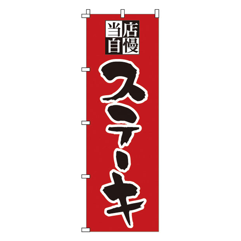 のぼり　1-706　ステーキ  1袋（ご注文単位1袋）【直送品】