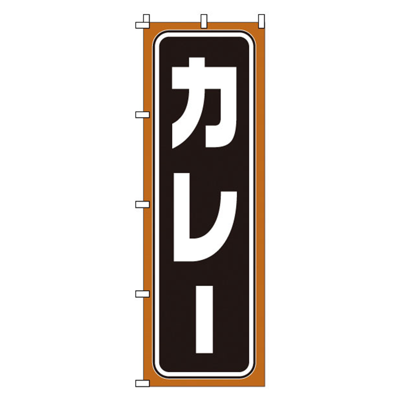 のぼり　1-710　カレー  1袋（ご注文単位1袋）【直送品】