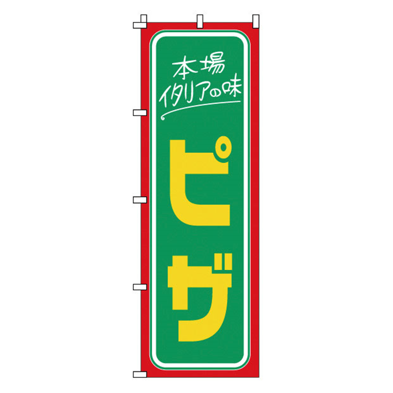のぼり　1-714　ピザ  1袋（ご注文単位1袋）【直送品】