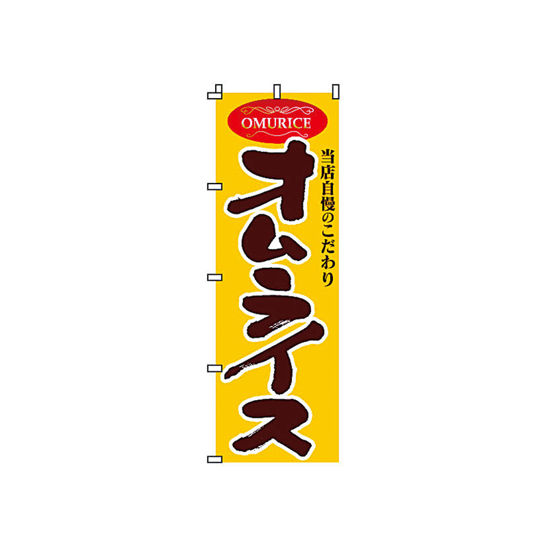 のぼり　2-22-020　オムライス  1袋（ご注文単位1袋）【直送品】
