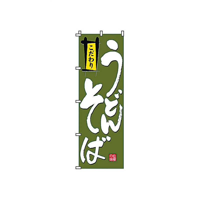 のぼり　2-02-004　うどんそば  1袋（ご注文単位1袋）【直送品】