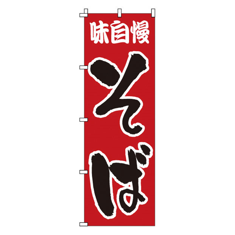 のぼり　1-304　そば  1袋（ご注文単位1袋）【直送品】