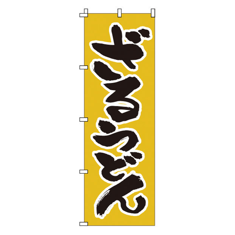 のぼり　1-305　ざるうどん  1袋（ご注文単位1袋）【直送品】