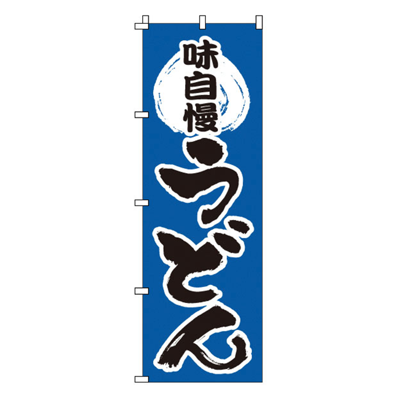 のぼり　1-311　うどん  1袋（ご注文単位1袋）【直送品】