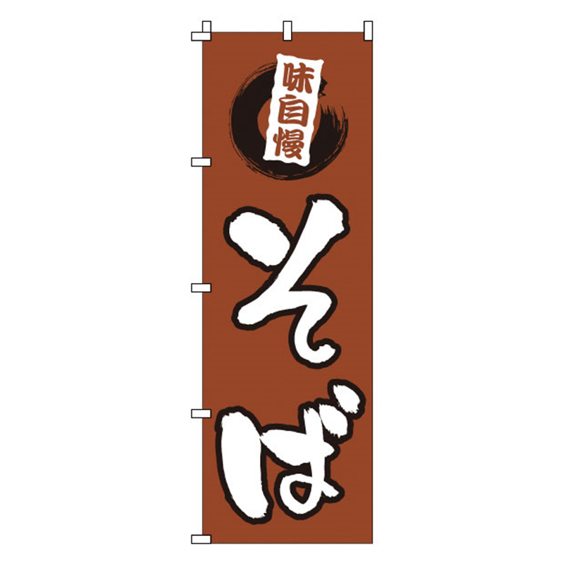 のぼり　1-313　そば  1袋（ご注文単位1袋）【直送品】