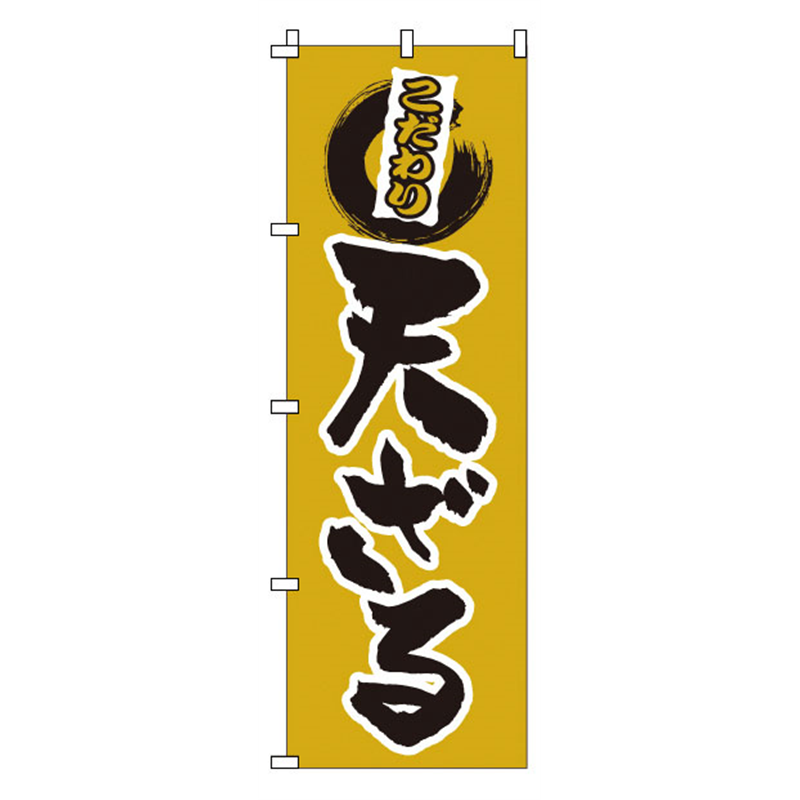 のぼり　1-307　天ざる  1袋（ご注文単位1袋）【直送品】