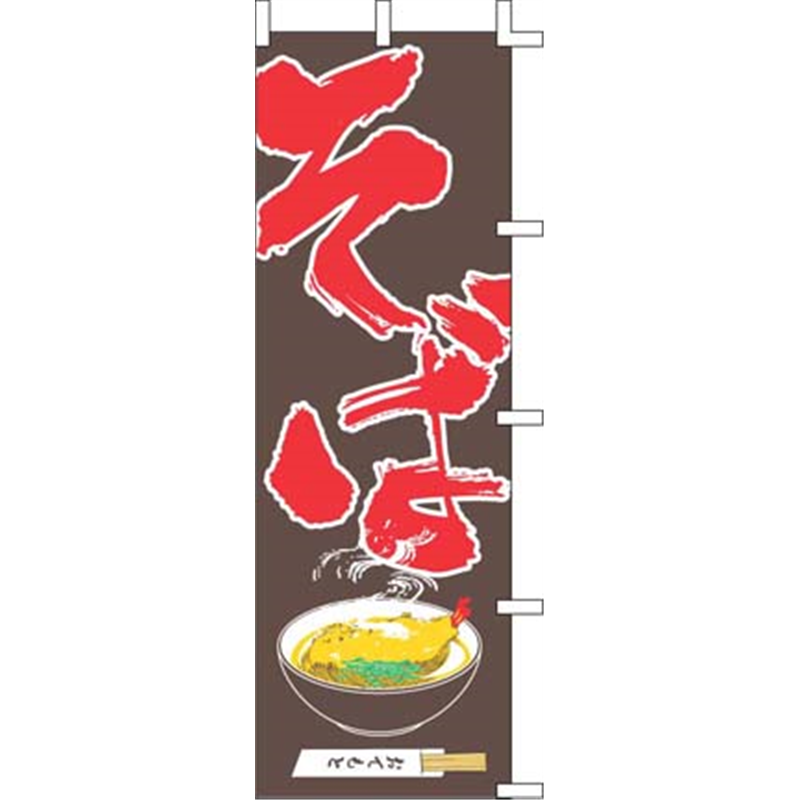のぼり　J05-0011　そば  1袋（ご注文単位1袋）【直送品】
