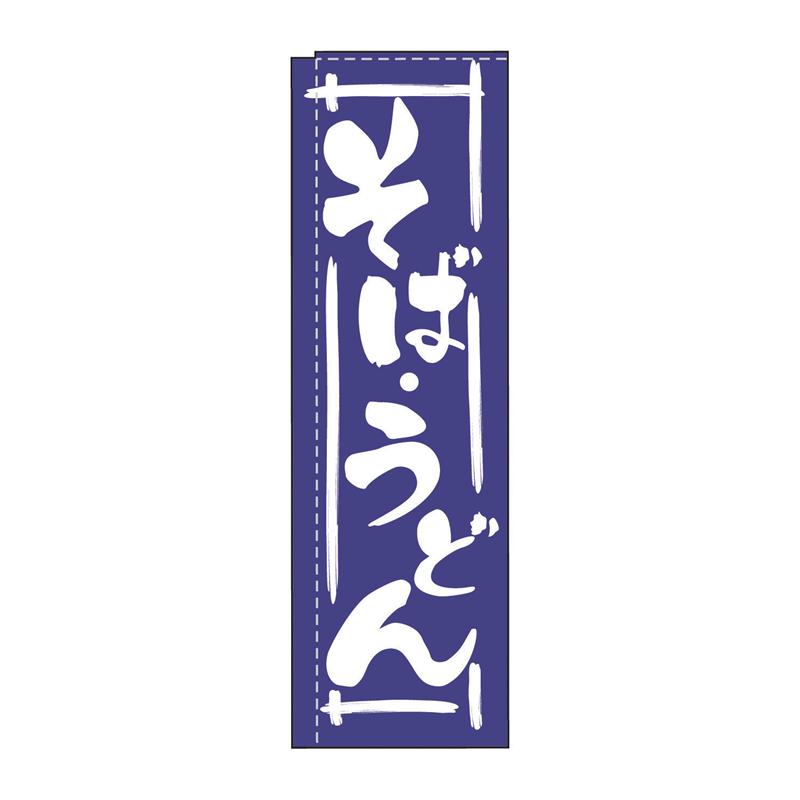 のぼり TR-202 そばうどん 1袋(ご注文単位1袋)【直送品】