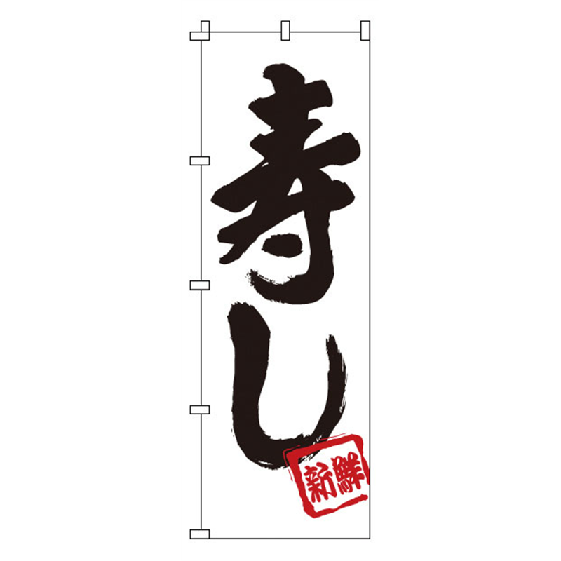 のぼり 1-601 寿し 1袋(ご注文単位1袋)【直送品】