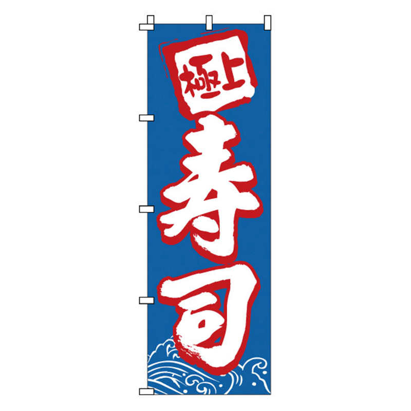 のぼり 1-602 寿司 1袋(ご注文単位1袋)【直送品】