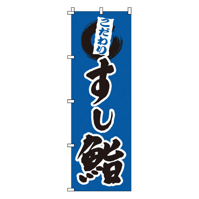 のぼり 1-603 鮨 1袋(ご注文単位1袋)【直送品】