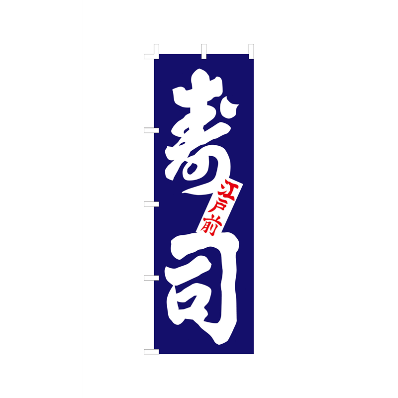 のぼり F-1250 寿司 1袋(ご注文単位1袋)【直送品】