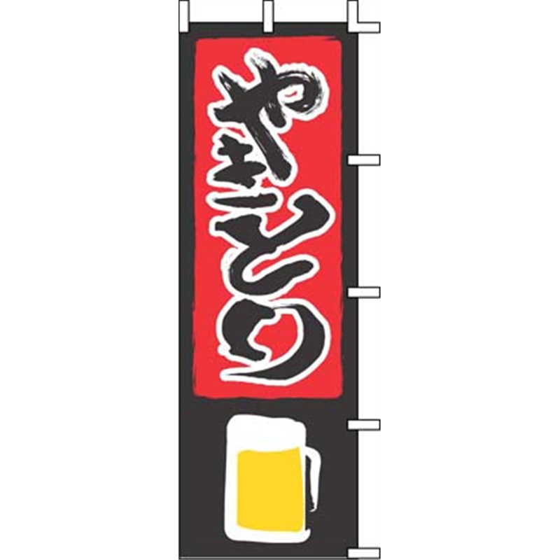 のぼり　J05-0020　やきとり  1袋（ご注文単位1袋）【直送品】