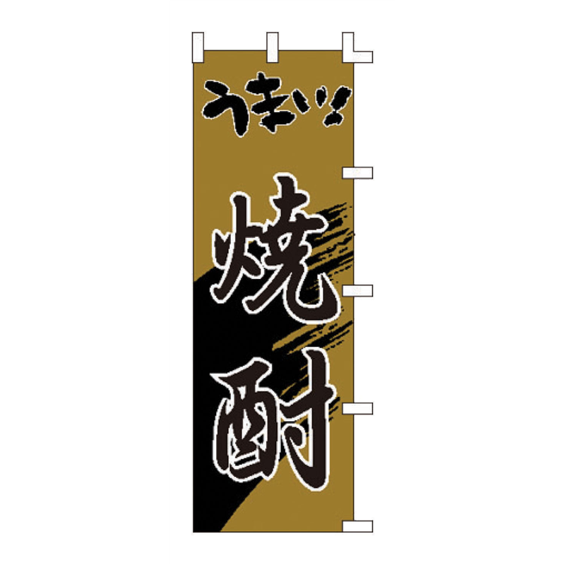 のぼり F-3001 うまい焼酎 1袋(ご注文単位1袋)【直送品】