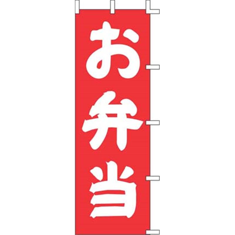 のぼり　J98-203　お弁当  1袋（ご注文単位1袋）【直送品】