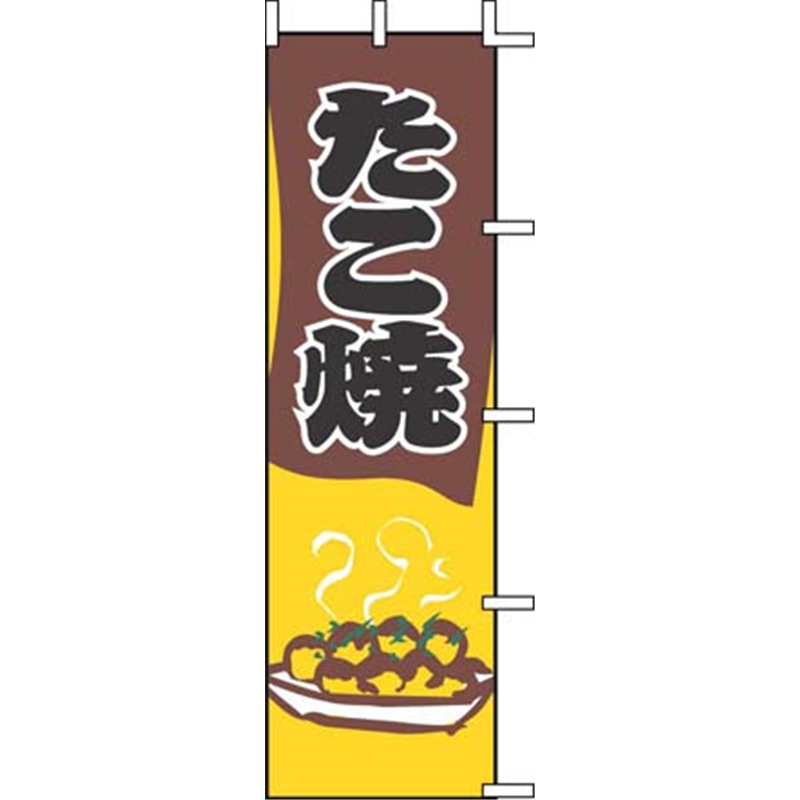 のぼり　J05-0069　たこ焼  1袋（ご注文単位1袋）【直送品】