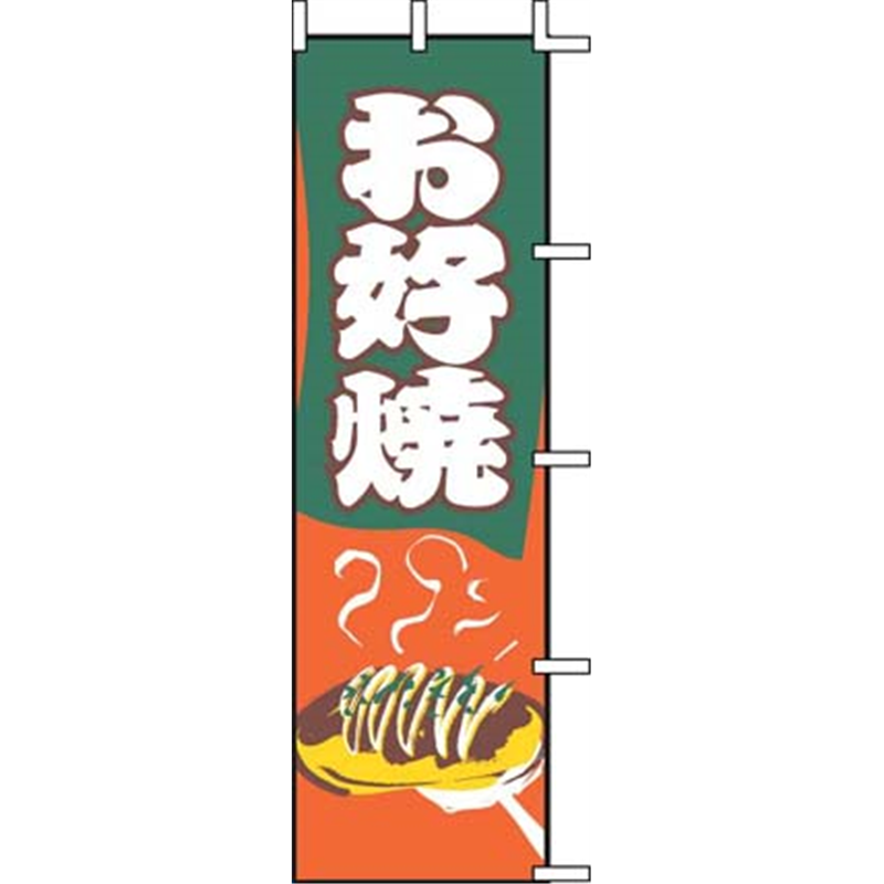 のぼり　J05-0061　お好焼  1袋（ご注文単位1袋）【直送品】