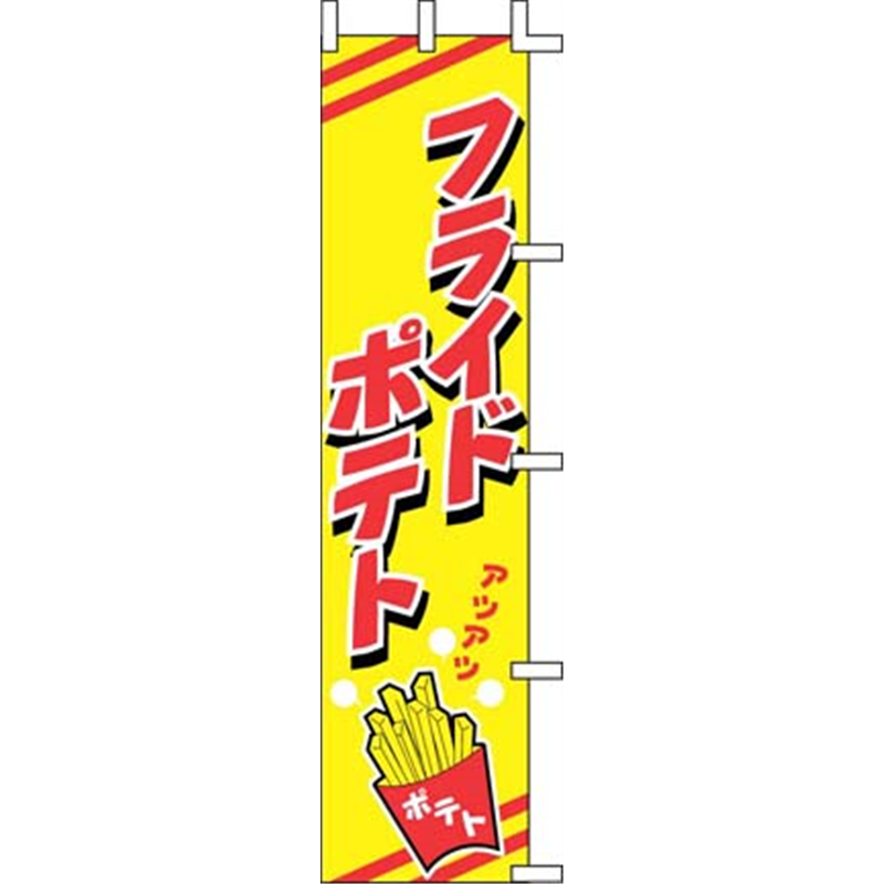 のぼり　J99-505　フライドポテト  1袋（ご注文単位1袋）【直送品】