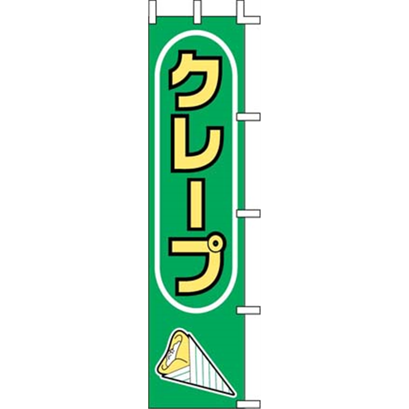 のぼり　J99-503　クレープ  1袋（ご注文単位1袋）【直送品】