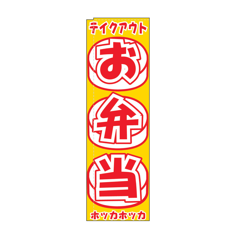 のぼり　TR-405　お弁当  1袋（ご注文単位1袋）【直送品】