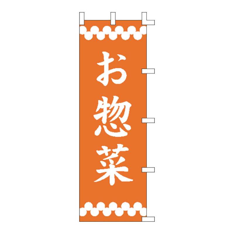 のぼり　F-363　お惣菜  1袋（ご注文単位1袋）【直送品】