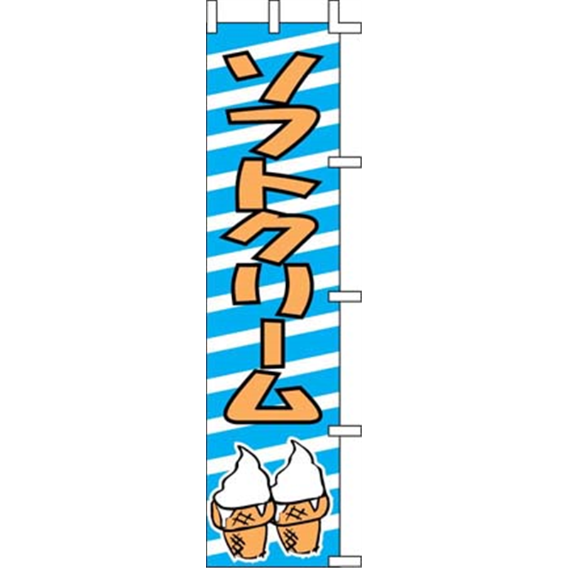 のぼり　J99-506　ソフトクリーム  1袋（ご注文単位1袋）【直送品】