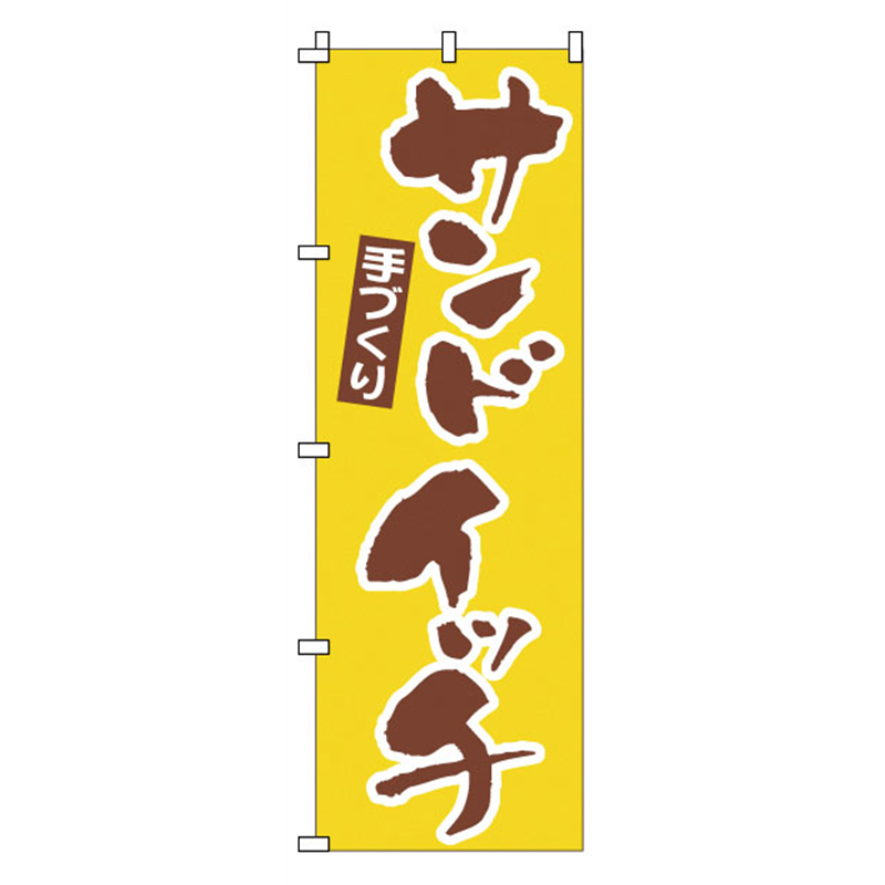 のぼり　1-708　サンドイッチ  1袋（ご注文単位1袋）【直送品】