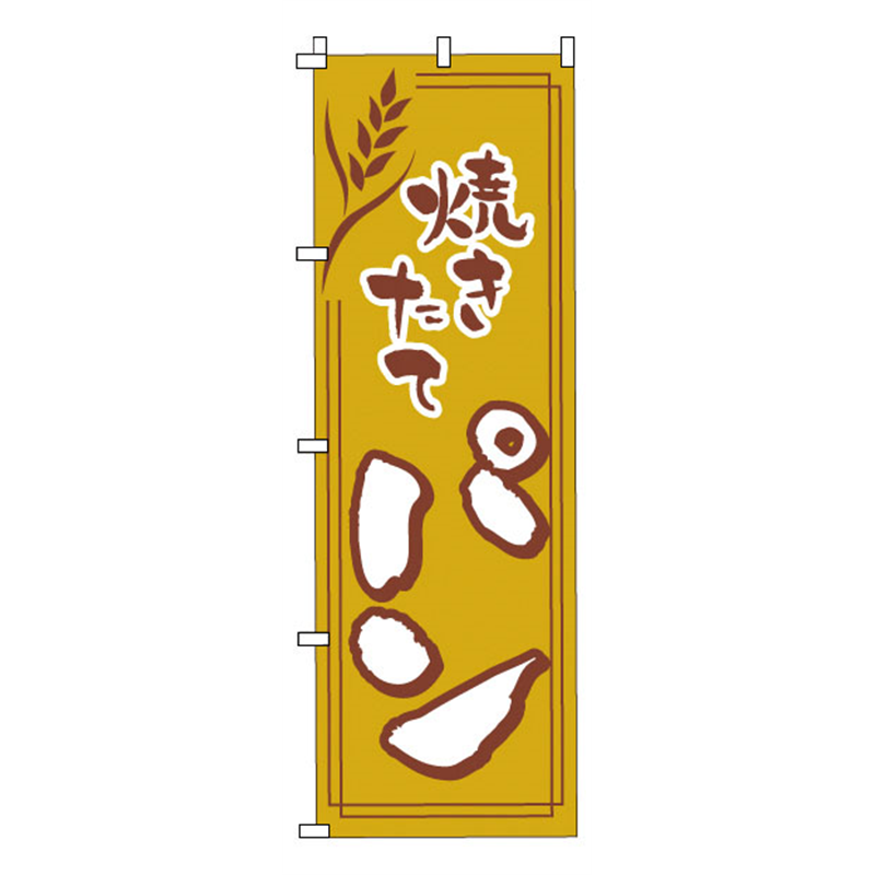 のぼり　1-716　パン  1袋（ご注文単位1袋）【直送品】