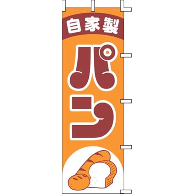 のぼり　J99-238　自家製パン  1袋（ご注文単位1袋）【直送品】