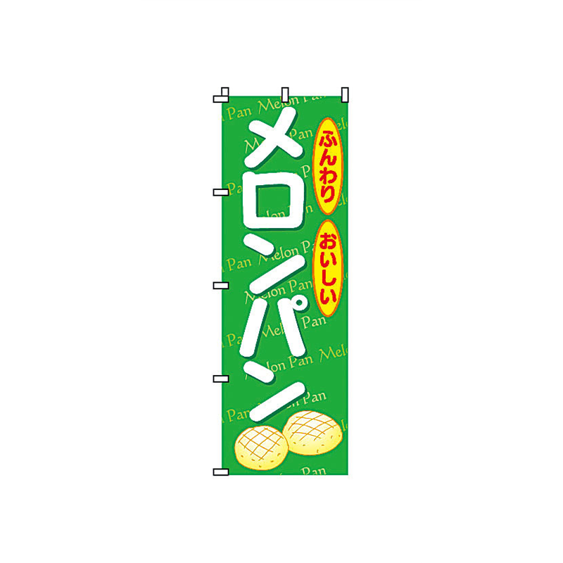 のぼり　2-23-018　メロンパン  1袋（ご注文単位1袋）【直送品】