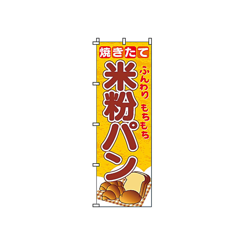 のぼり　2-23-005　米粉パン  1袋（ご注文単位1袋）【直送品】
