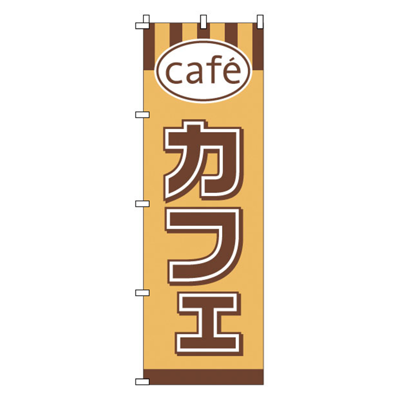 のぼり　1-816　カフェ  1袋（ご注文単位1袋）【直送品】