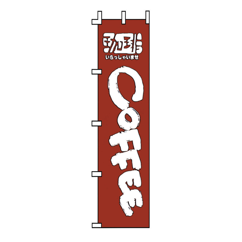 のぼり　F-351　コーヒー  1袋（ご注文単位1袋）【直送品】