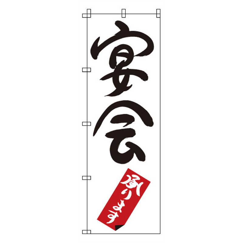 のぼり　1-909　宴会  1袋（ご注文単位1袋）【直送品】