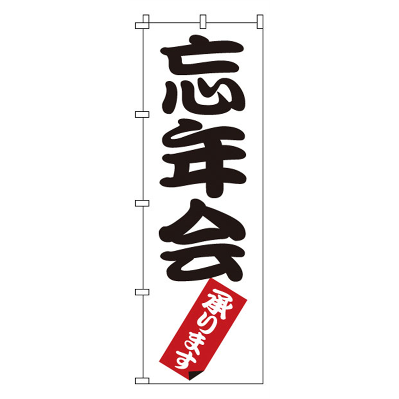 のぼり　1-914　忘年会  1袋（ご注文単位1袋）【直送品】