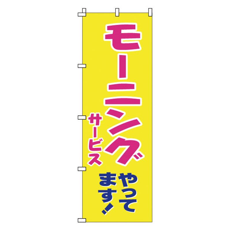 のぼり　1-903　モーニングやってます  1袋（ご注文単位1袋）【直送品】