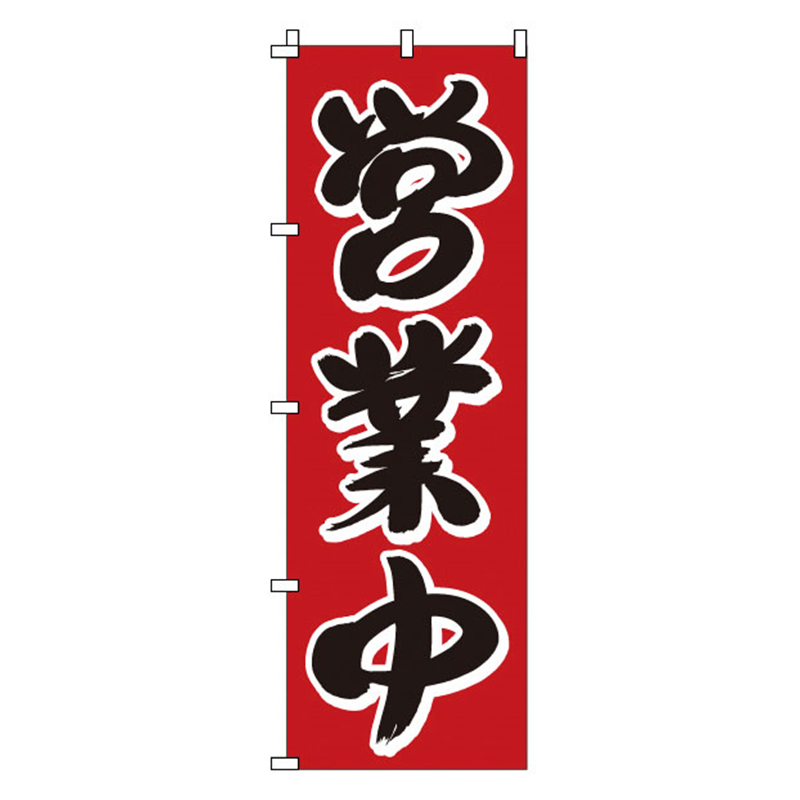のぼり 1-923 営業中 1袋(ご注文単位1袋)【直送品】
