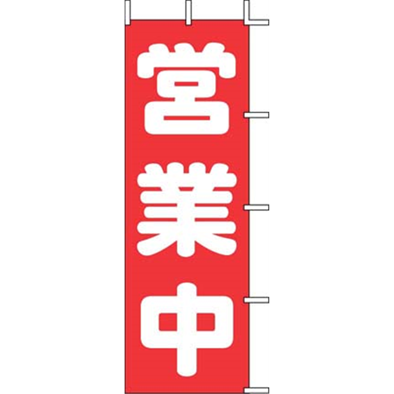 のぼり J98-108 営業中 1袋(ご注文単位1袋)【直送品】