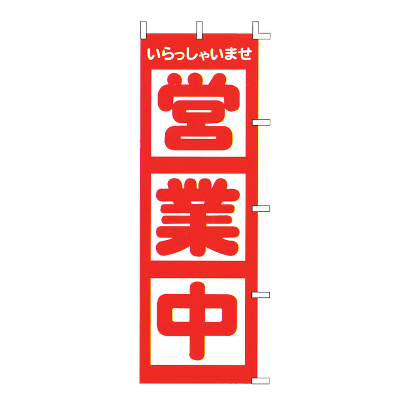のぼり F-510 営業中 1袋(ご注文単位1袋)【直送品】