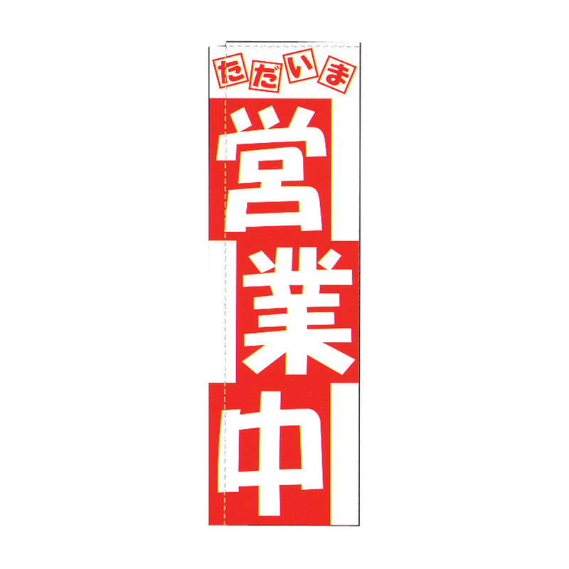 のぼり TR-501 営業中 1袋(ご注文単位1袋)【直送品】