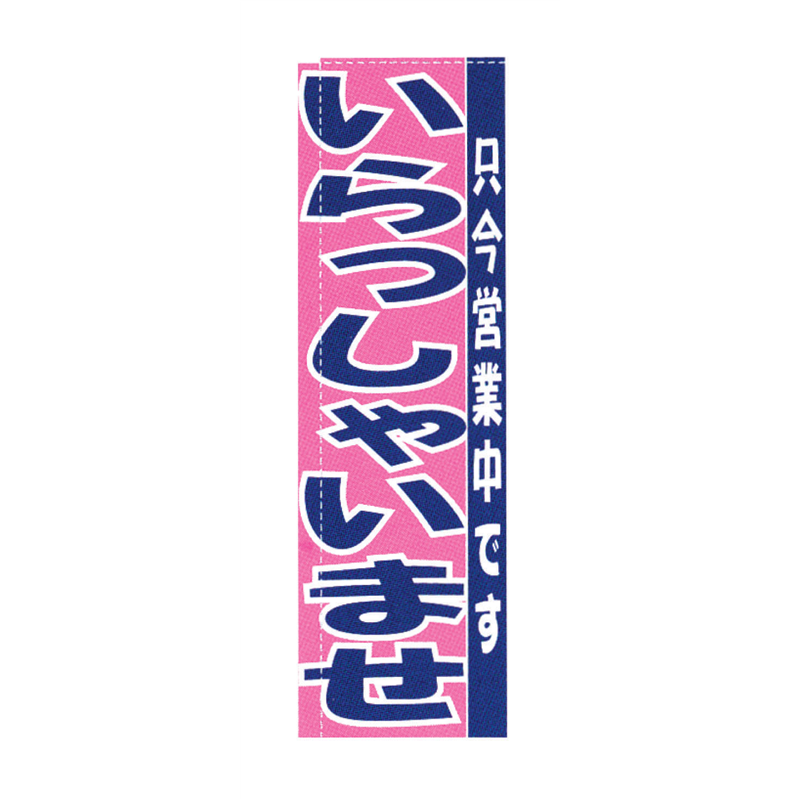 のぼり TR-502 いらっしゃいませ 1袋(ご注文単位1袋)【直送品】