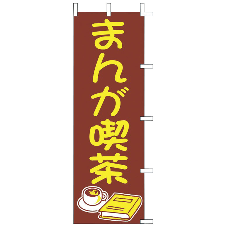 のぼり　J01-612　まんが喫茶  1袋（ご注文単位1袋）【直送品】