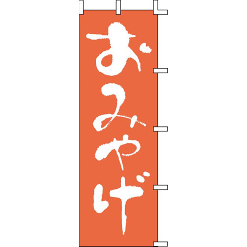 のぼり　J01-611　おみやげ  1袋（ご注文単位1袋）【直送品】