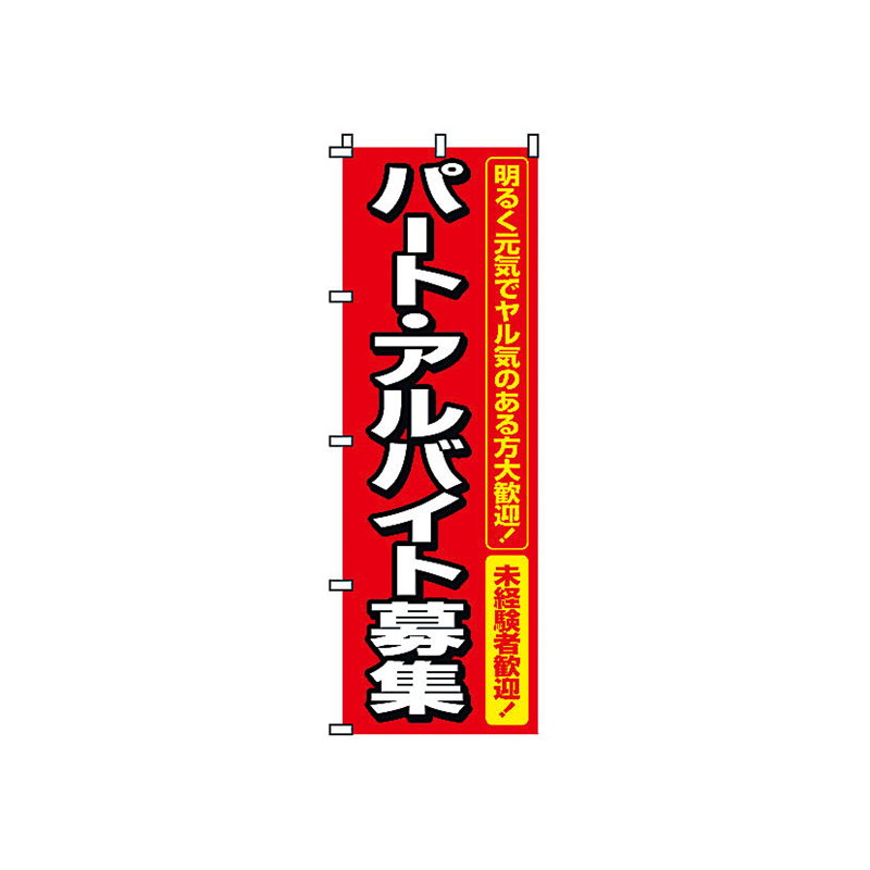 のぼり　2-16-005 パート・アルバイト募集 1袋（ご注文単位1袋）【直送品】