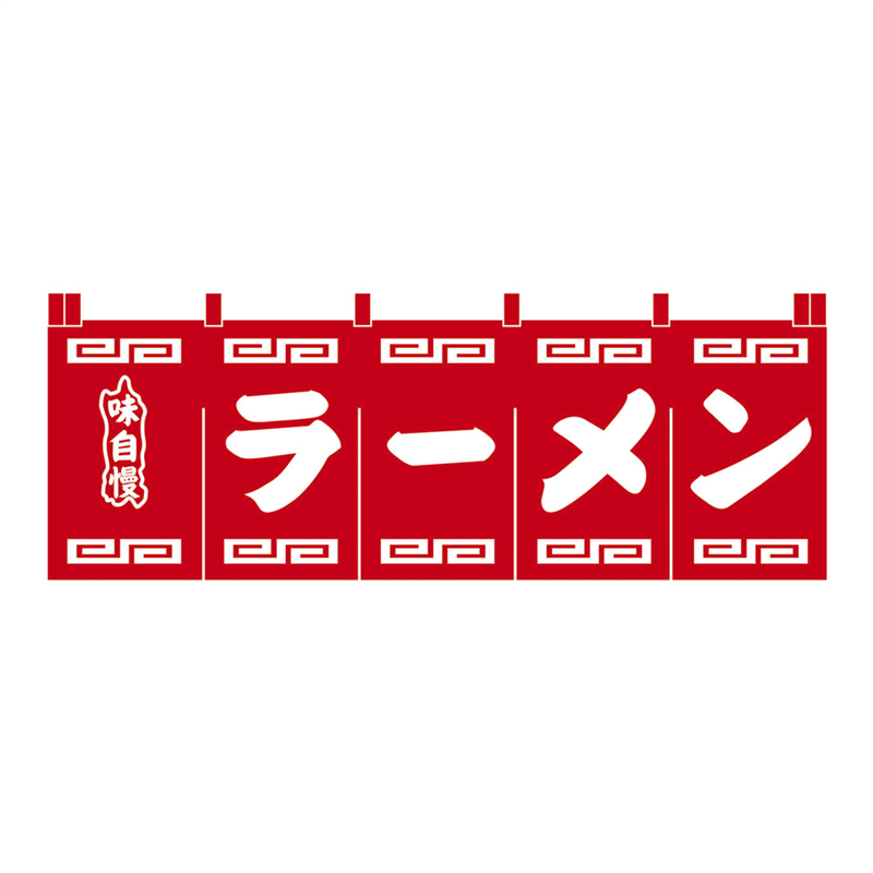 N-101 ラーメンのれん 赤地白文字 1袋(ご注文単位1袋)【直送品】
