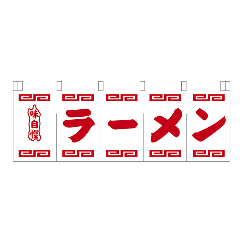 N-102　ラーメンのれん　白地赤文字  1袋（ご注文単位1袋）【直送品】
