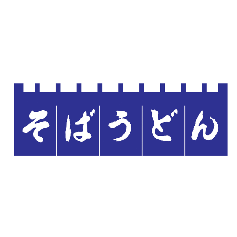 N-180 そばうどんのれん 紺/白文字 1袋(ご注文単位1袋)【直送品】